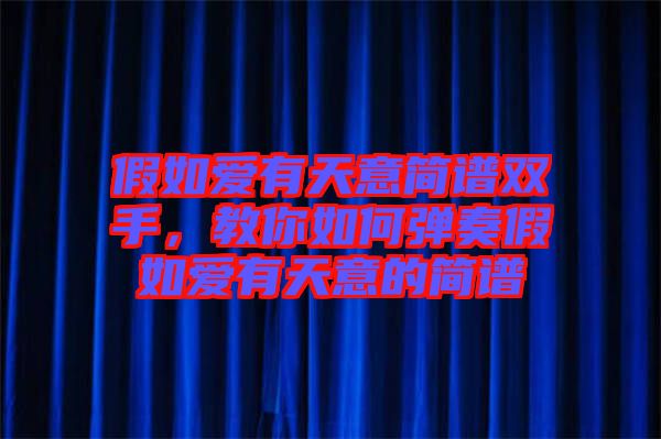 假如愛(ài)有天意簡(jiǎn)譜雙手，教你如何彈奏假如愛(ài)有天意的簡(jiǎn)譜