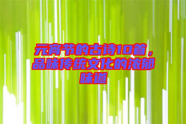 元宵節的古詩10首，品味傳統文化的濃郁味道