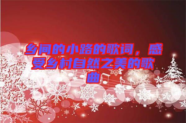 鄉間的小路的歌詞，感受鄉村自然之美的歌曲