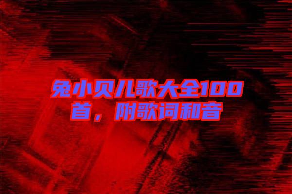 兔小貝兒歌大全100首，附歌詞和音