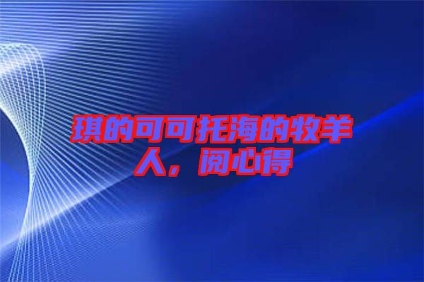 琪的可可托海的牧羊人，閱心得