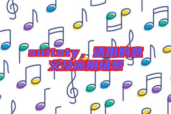 suitaty，適用的意義及應用場景