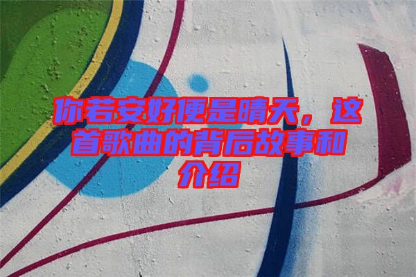 你若安好便是晴天，這首歌曲的背后故事和介紹