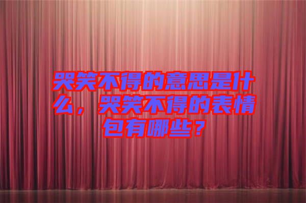 哭笑不得的意思是什么，哭笑不得的表情包有哪些？