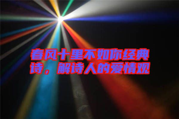 春風十里不如你經典詩，解詩人的愛情觀