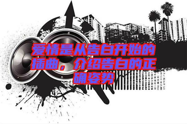 愛情是從告白開始的插曲，介紹告白的正確姿勢(shì)