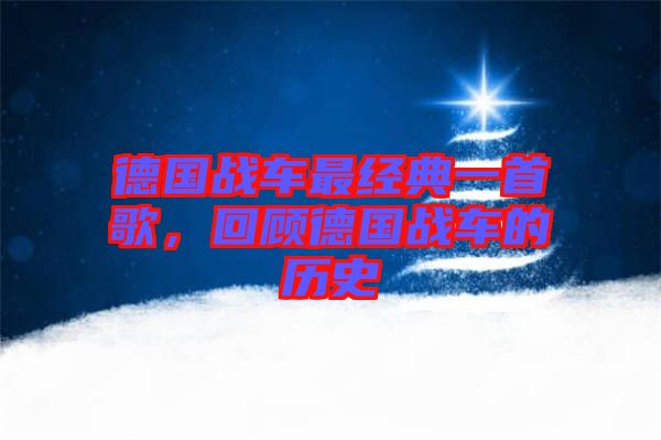 德國戰(zhàn)車最經(jīng)典一首歌，回顧德國戰(zhàn)車的歷史