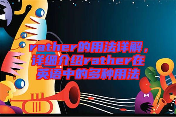 rather的用法詳解，詳細介紹rather在英語中的多種用法