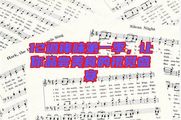 12道鋒味第一季，讓你品嘗美食的視覺盛宴