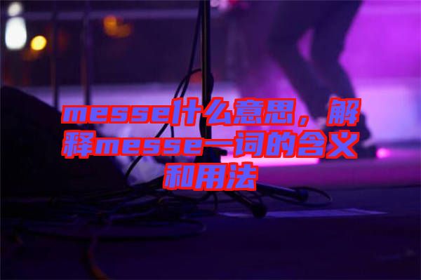messe什么意思，解釋messe一詞的含義和用法