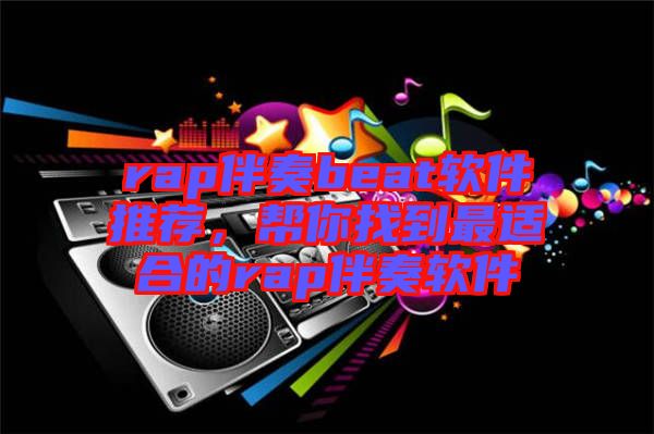 rap伴奏beat軟件推薦，幫你找到最適合的rap伴奏軟件