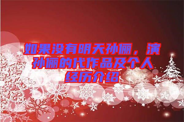 如果沒有明天孫儷，演孫儷的代作品及個人經歷介紹