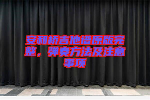 安和橋吉他譜原版完整，彈奏方法及注意事項(xiàng)