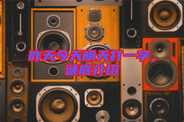 昨天今天明天打一字，謎底介紹