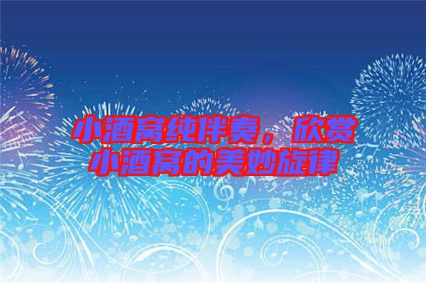 小酒窩純伴奏，欣賞小酒窩的美妙旋律