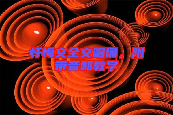 懺悔文全文唱誦，附帶音和教學
