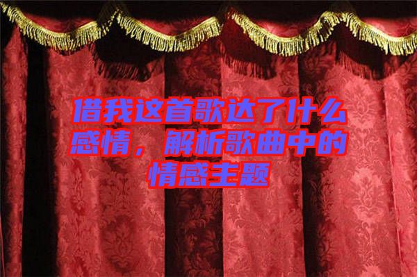 借我這首歌達了什么感情，解析歌曲中的情感主題