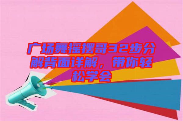 廣場舞搖擺哥32步分解背面詳解，帶你輕松學(xué)會(huì)