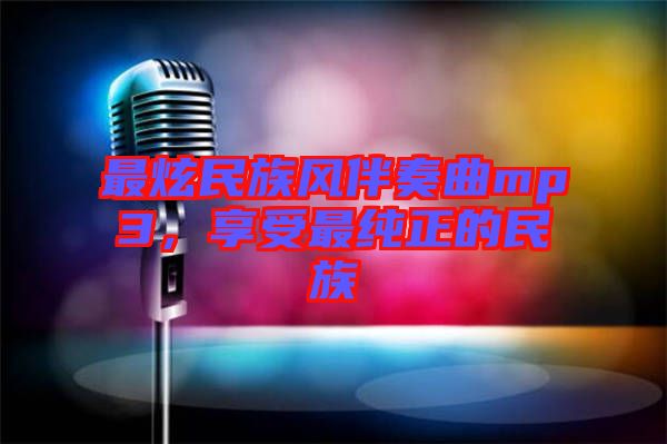 最炫民族風(fēng)伴奏曲mp3，享受最純正的民族