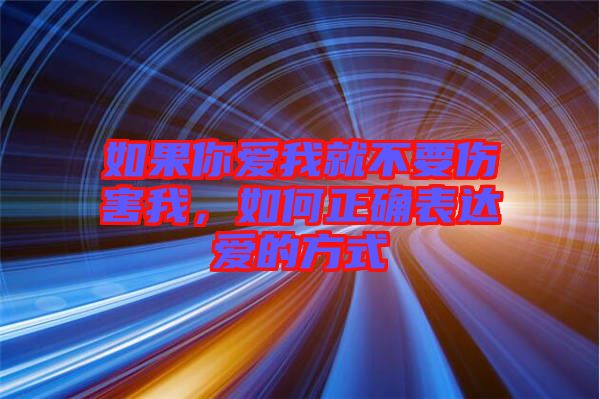 如果你愛(ài)我就不要傷害我，如何正確表達(dá)愛(ài)的方式