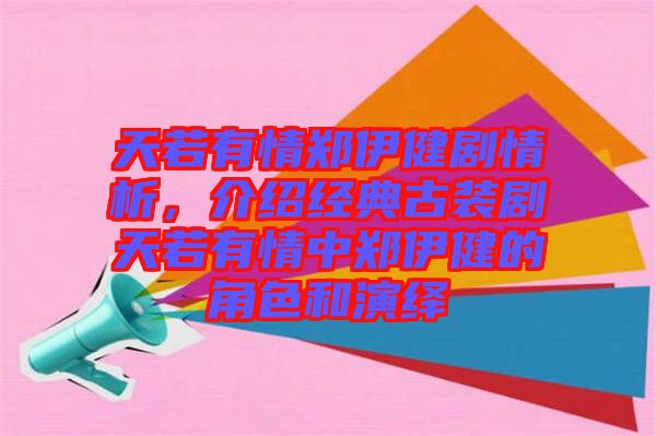 天若有情鄭伊健劇情析，介紹經典古裝劇天若有情中鄭伊健的角色和演繹