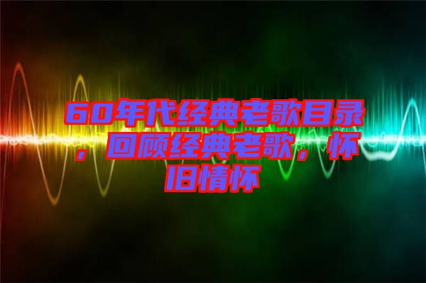 60年代經典老歌目錄，回顧經典老歌，懷舊情懷