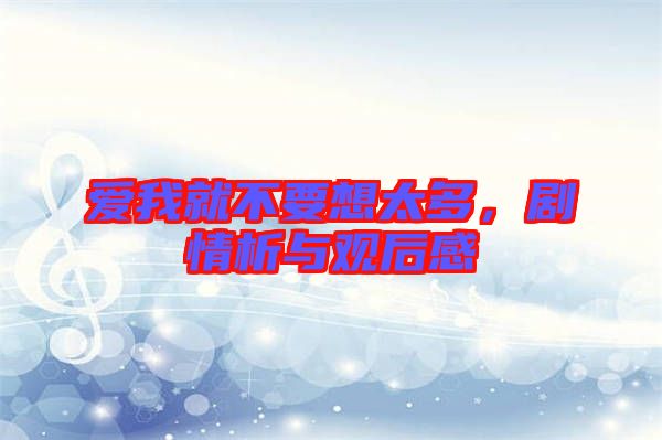愛我就不要想太多，劇情析與觀后感
