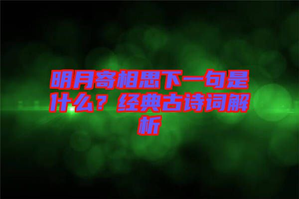 明月寄相思下一句是什么？經典古詩詞解析