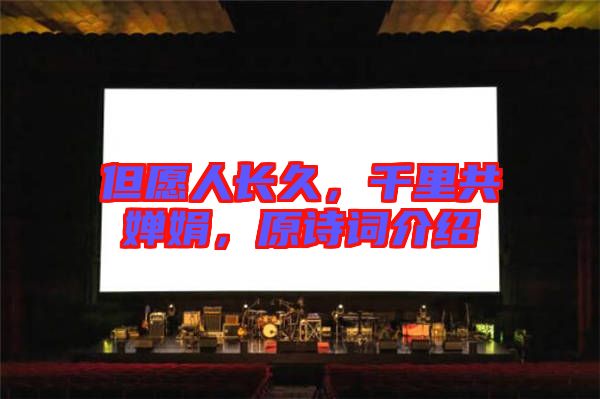 但愿人長久，千里共嬋娟，原詩詞介紹