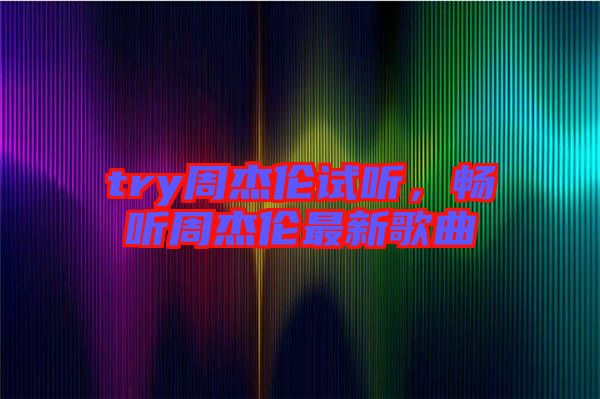 try周杰倫試聽，暢聽周杰倫最新歌曲