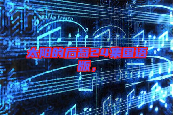 太陽的后裔24集國語版，