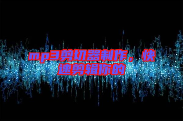 mp3剪切器制作，快速剪輯你的