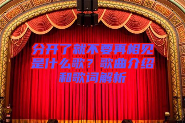分開了就不要再相見是什么歌？歌曲介紹和歌詞解析