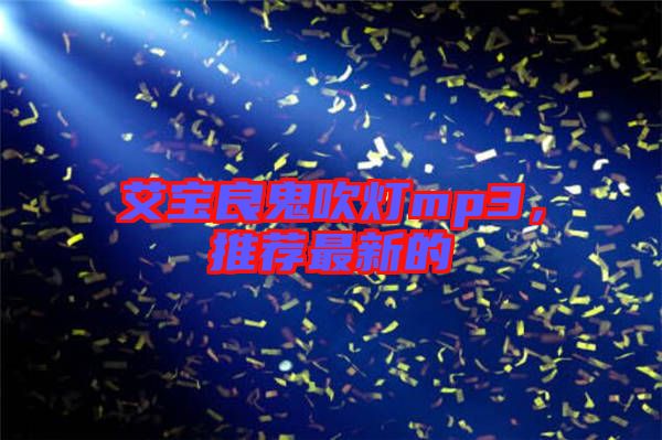 艾寶良鬼吹燈mp3，推薦最新的