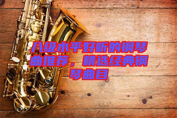 八級(jí)水平好聽(tīng)的鋼琴曲推薦，精選經(jīng)典鋼琴曲目