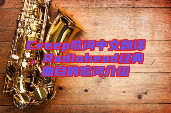 Creep歌詞中文翻譯，Radiohead經(jīng)典曲目的歌詞介紹