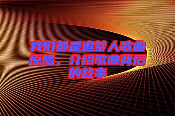 我們都是追夢(mèng)人歌曲原唱，介紹歌曲背后的故事