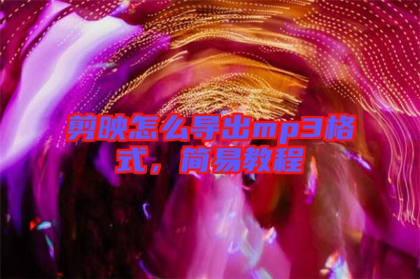 剪映怎么導出mp3格式，簡易教程