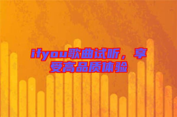 ifyou歌曲試聽，享受高品質體驗
