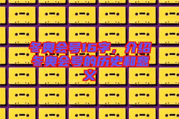 冬奧會(huì)號(hào)16字，介紹冬奧會(huì)號(hào)的歷史和意義