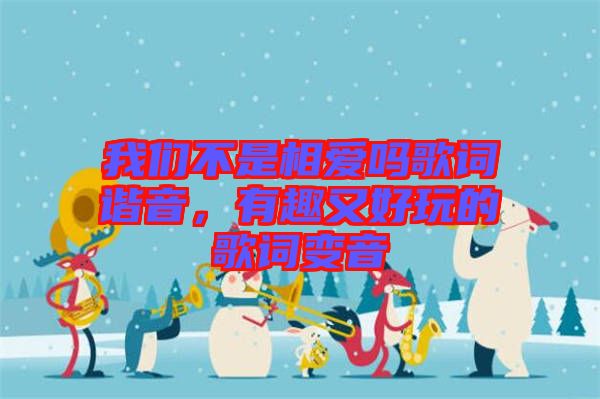 我們不是相愛嗎歌詞諧音，有趣又好玩的歌詞變音