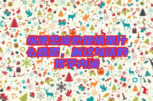 縱使悲涼也是情是什么意思，解這句話的哲學內涵