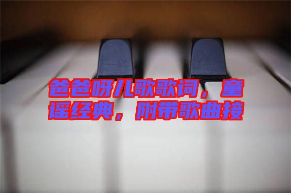 爸爸呀兒歌歌詞，童謠經典，附帶歌曲接