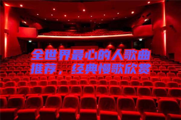 全世界最心的人歌曲推薦，經典慢歌欣賞