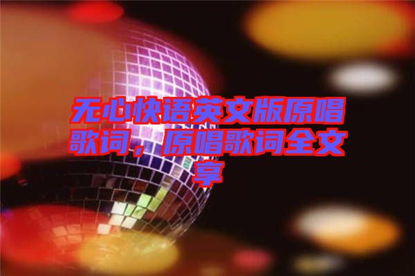 無心快語英文版原唱歌詞，原唱歌詞全文享