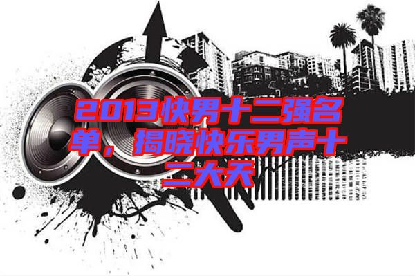 2013快男十二強(qiáng)名單，揭曉快樂(lè)男聲十二大天