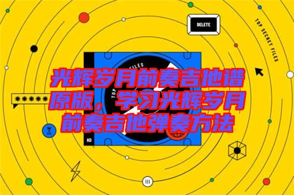光輝歲月前奏吉他譜原版，學習光輝歲月前奏吉他彈奏方法