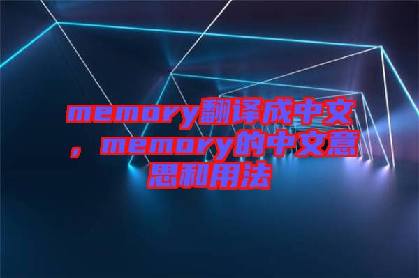 memory翻譯成中文，memory的中文意思和用法
