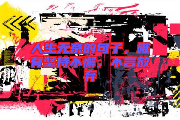 人生無奈的句子，唯有堅(jiān)持不懈，不言放棄