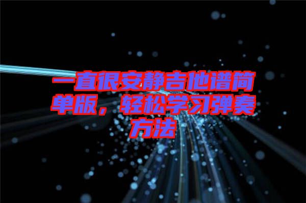 一直很安靜吉他譜簡單版，輕松學習彈奏方法